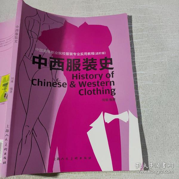 中西服装史（进阶版）/中国高等职业院校服装专业实用教程