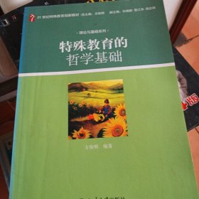 特殊教育的哲学基础