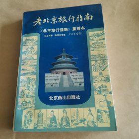 老北京旅行指南：《北平旅行指南》重排本