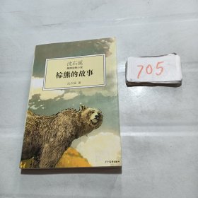 沈石溪激情动物小说：棕熊的故事