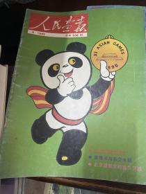 人民画报 1990年1-12期 全年12本全 馆藏书