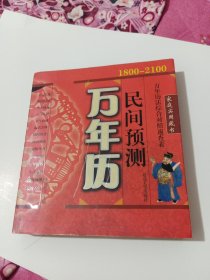 民间预测万年历1800-2100