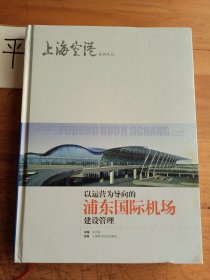 以运营为导向的浦东国际机场建设管理