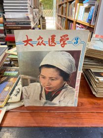 大众医学1981.3