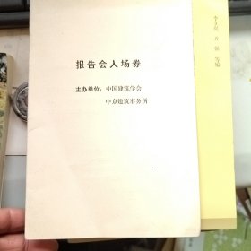 报告会入场卷 中国建筑学会