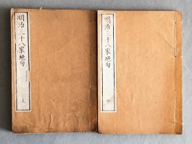 日本《明治三十八家绝句 上中》 二册不全 风月堂藏 汉诗集 线装和刻本 品相如图
