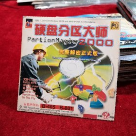 早期游戏光盘 硬盘分区大师 2000 完整解密正式版（春雨轩收藏 DVD 碟片 光盘 电影系列）