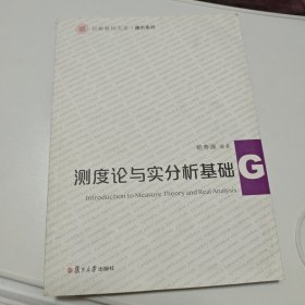 测度论与实分析基础（信毅教材大系·通识系列）