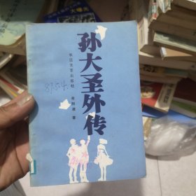 孫大圣外傳