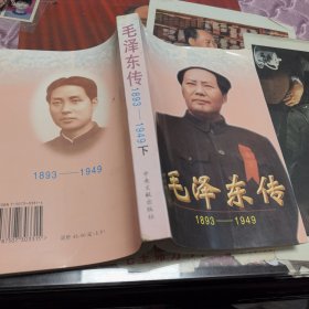 毛泽东传:1893-1949（下）