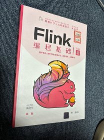 Flink编程基础（Scala版）（面向新工科专业建设计算机系列教材）