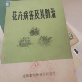 花卉病害及其防治