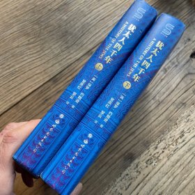 犹太人四千年（上下册）（特装本）