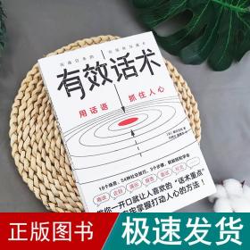 有效话术：沟通的方法（从不善言辞到沟通高手，教你一开口就让人喜欢的“话术重点”）