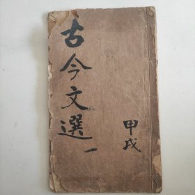 古今文选(全一册)