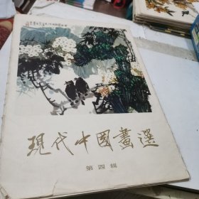 现代中国画选（第四辑）