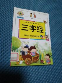 儿童成长必备知识丛书：三字经（最新修订版） 有光盘-张