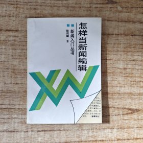 新聞入門叢書 怎樣當(dāng)新聞編輯