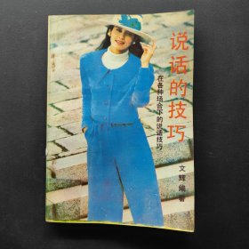 說話的技巧