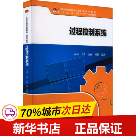 过程控制系统 21世纪高等院校规划教材·自动化系列