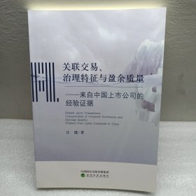 关联交易、治理特征与盈余质量一来自中国上市公司的经验证据