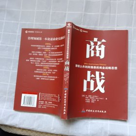 商战：摩根士丹利推崇的商业战略思想