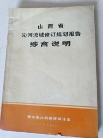 山西省沁河流域修订规划报告综合说明