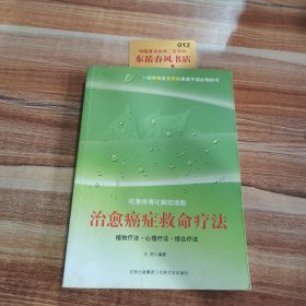 治愈癌症救命疗法：吃素排毒化解癌细胞