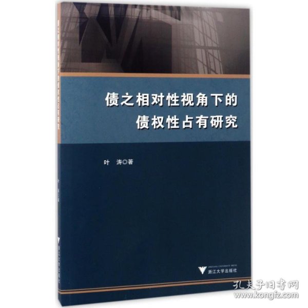 债之相对性视角下的债权性占有研究