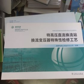 特高压直流换流站检修标准化作业指导书