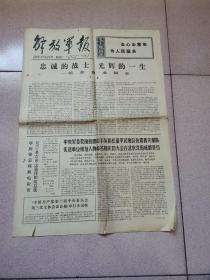 老报纸—解放军报1977年7月28日（4开4版 纪念贺龙同志 中国人民解放军五十年战斗历程 朱德诗选）