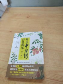 常用中草药彩色图集（第二版）