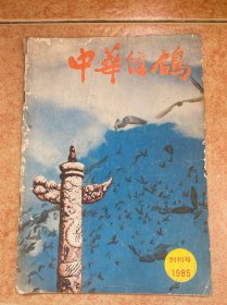 中华信鸽 创刊号