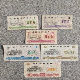 273.德阳县80年粮券11枚套