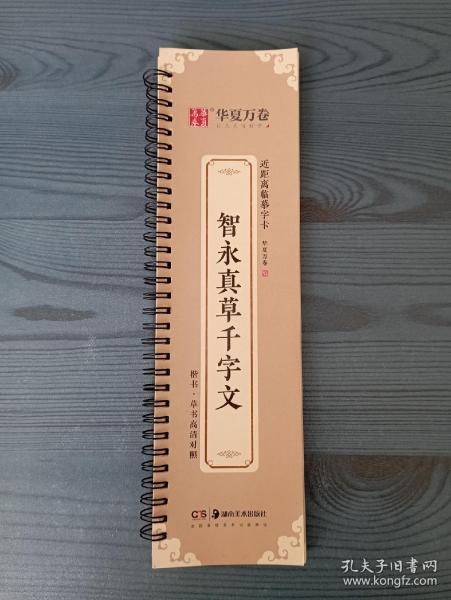 华夏万卷字帖近距离临摹字卡智永真草千字文字帖成人初学者草书钢笔硬笔毛笔临摹书法字帖