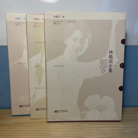 林徽因全集