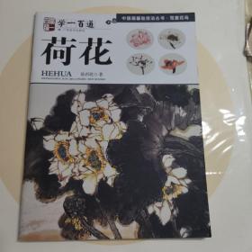 中国画基础技法丛书·写意花鸟:学一百通·荷花