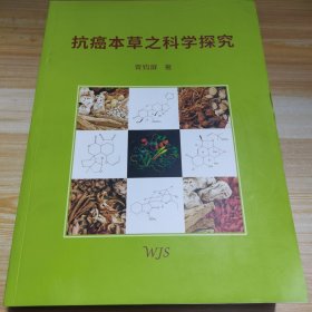 抗癌本草之科学探究