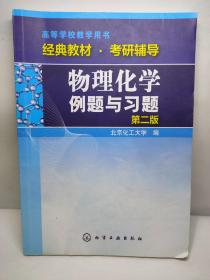 物理化学例题与习题（第二版）/高等学校教学用书