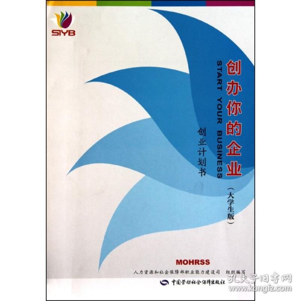 创办你的企业(大学生版) 创业计划书