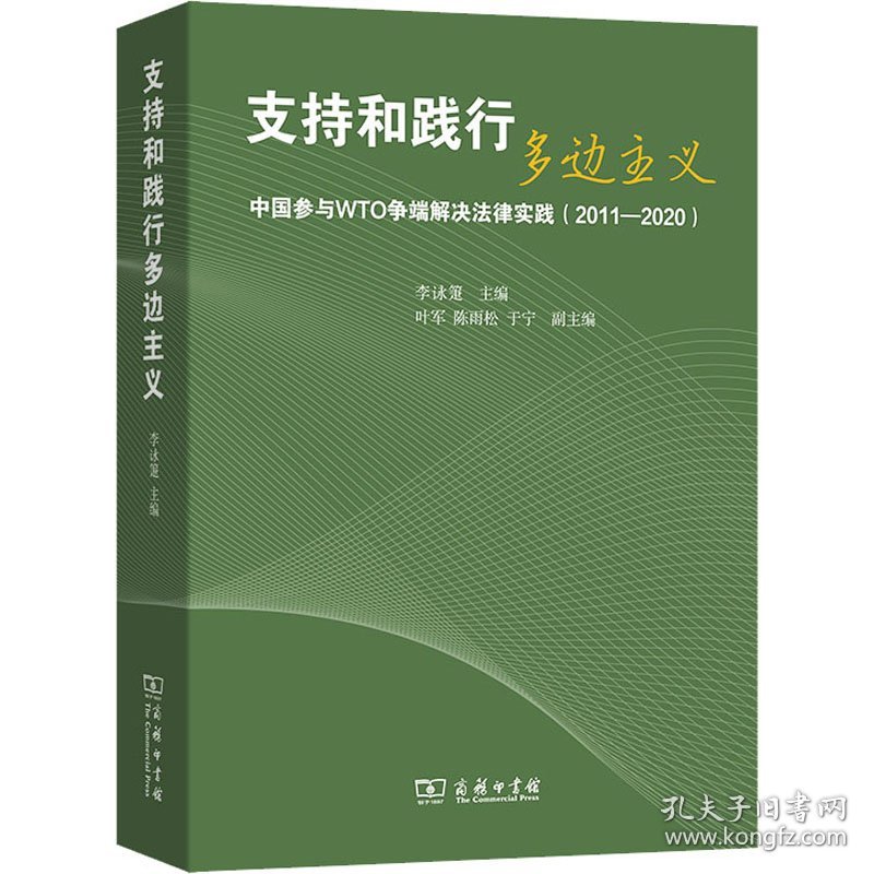 支持和践行多边主义 中国参与WTO争端解决法律实践(2011-2020) 9787100204996