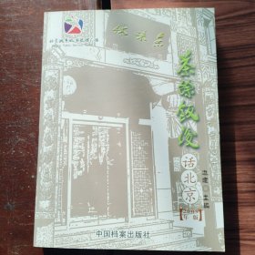 茶余饭后话北京