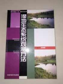 湿地生态系统观测方法——野外试验站（台）观测方法丛书