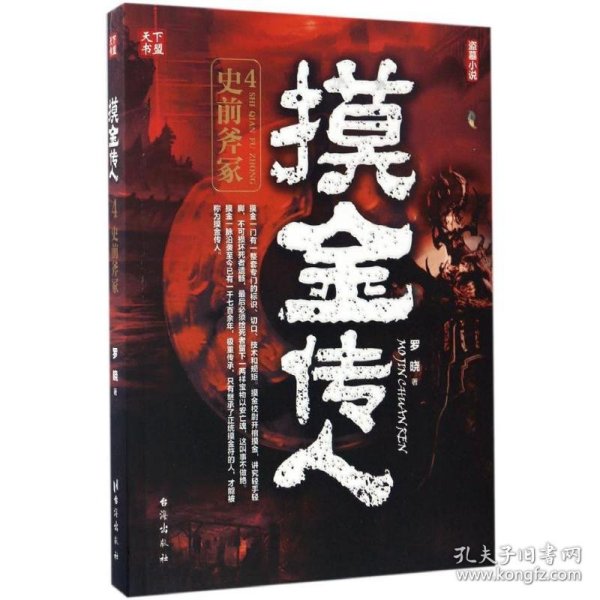 摸金传人4史前斧冢