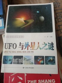 UFO与外星人之谜