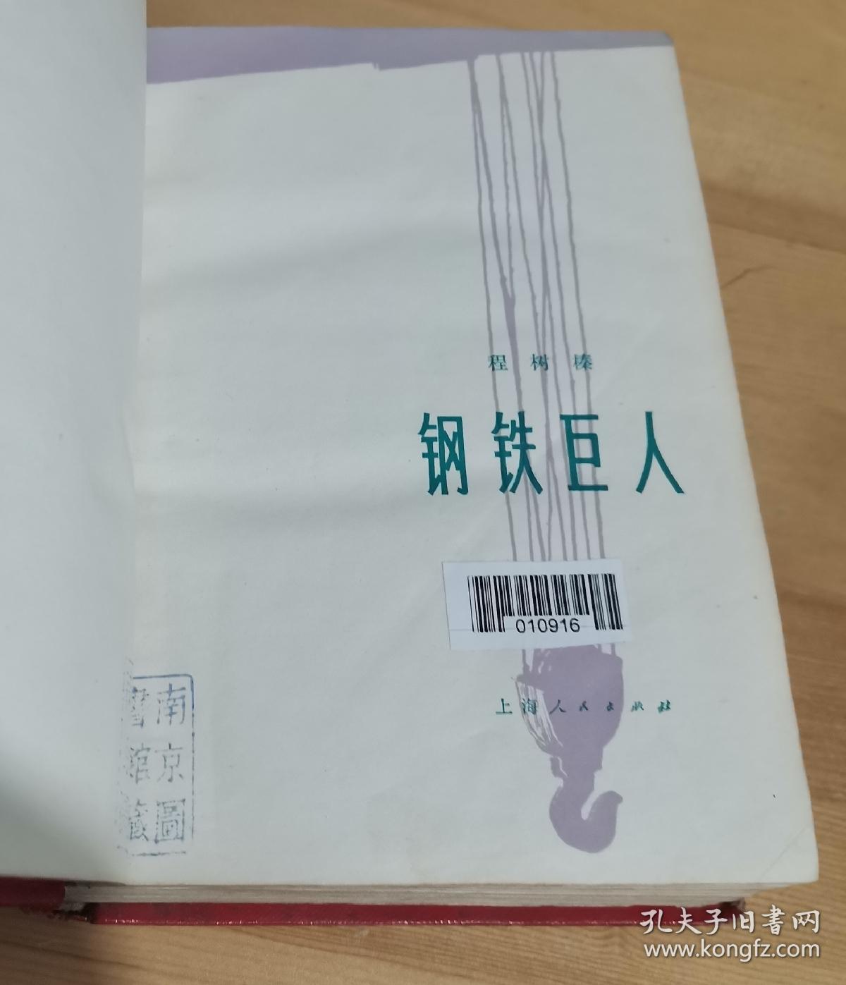 上世纪七十年代初期长篇小说《东风浩荡》《钢铁巨人》，南京图书馆装订精装本，相见图片。