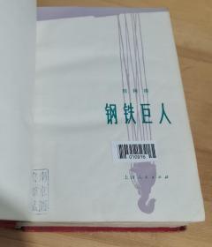 上世纪七十年代初期长篇小说《东风浩荡》《钢铁巨人》，南京图书馆装订精装本，相见图片。