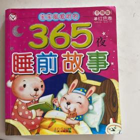 365夜睡前故事：红色卷