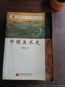 中国美术史