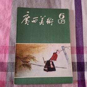 广西美术 1981年 第6期